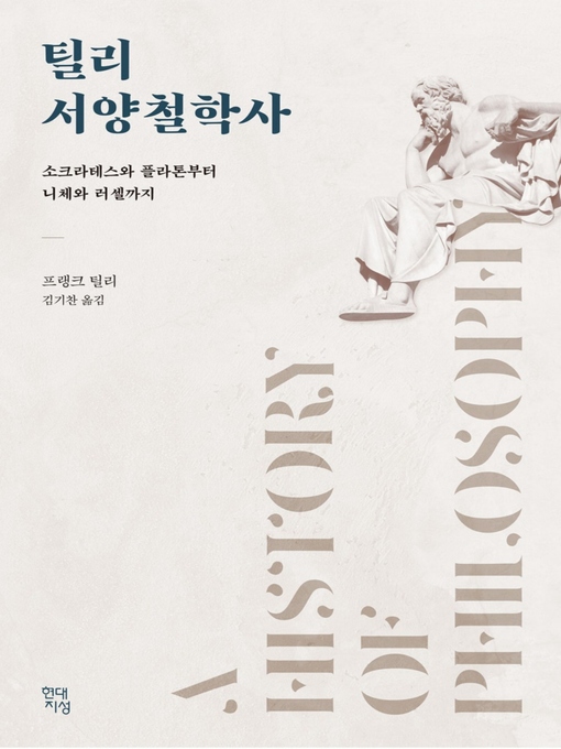 Title details for 틸리 서양철학사 by 프랭크 틸리 - Available